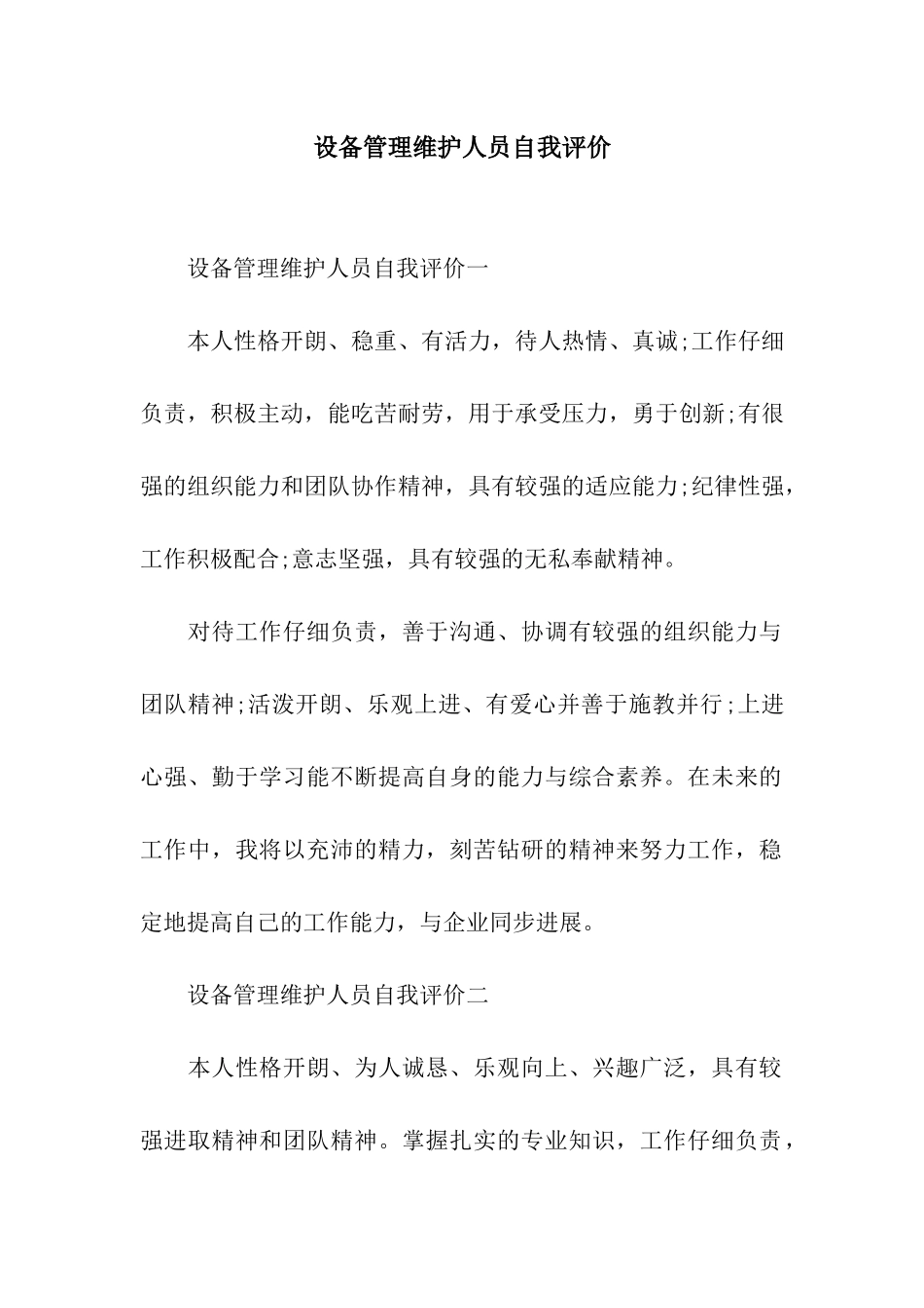 设备管理维护人员自我评价_第1页