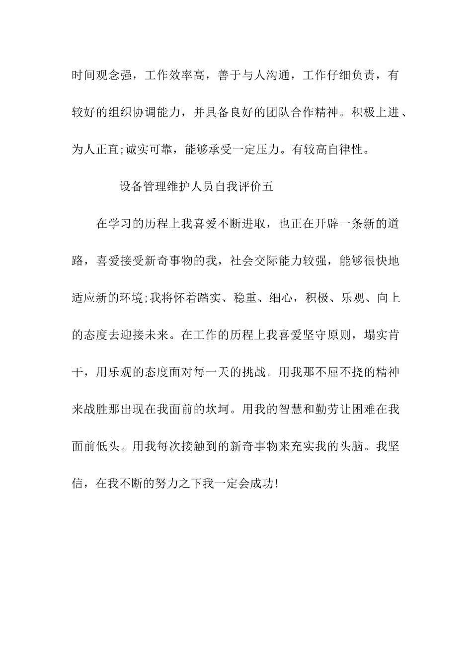 设备管理维护人员自我评价_第3页