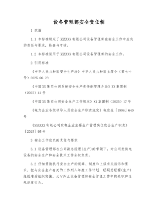 设备管理部安全责任制