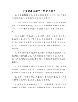设备管理部副主任的安全职责