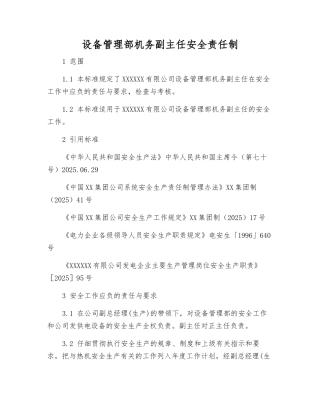 设备管理部机务副主任安全责任制