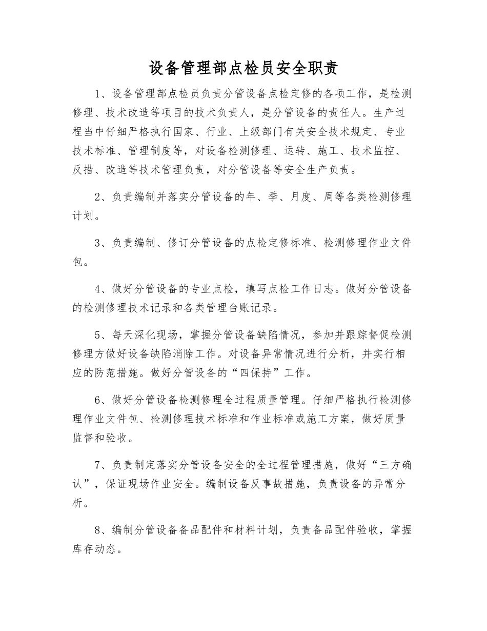 设备管理部点检员安全职责_第1页