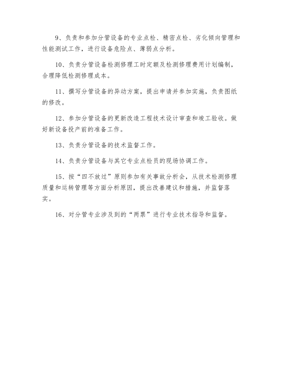 设备管理部点检员安全职责_第2页