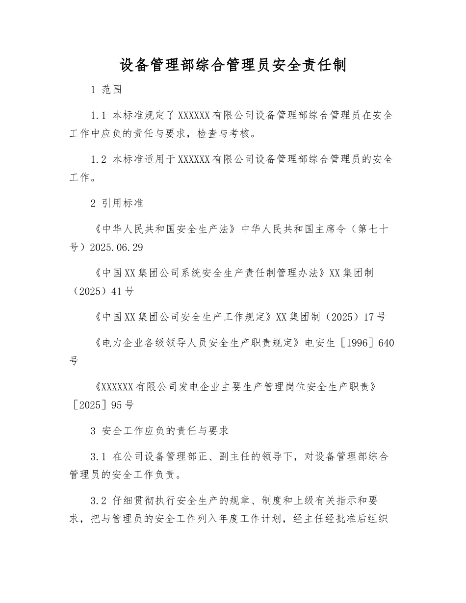 设备管理部综合管理员安全责任制_第1页