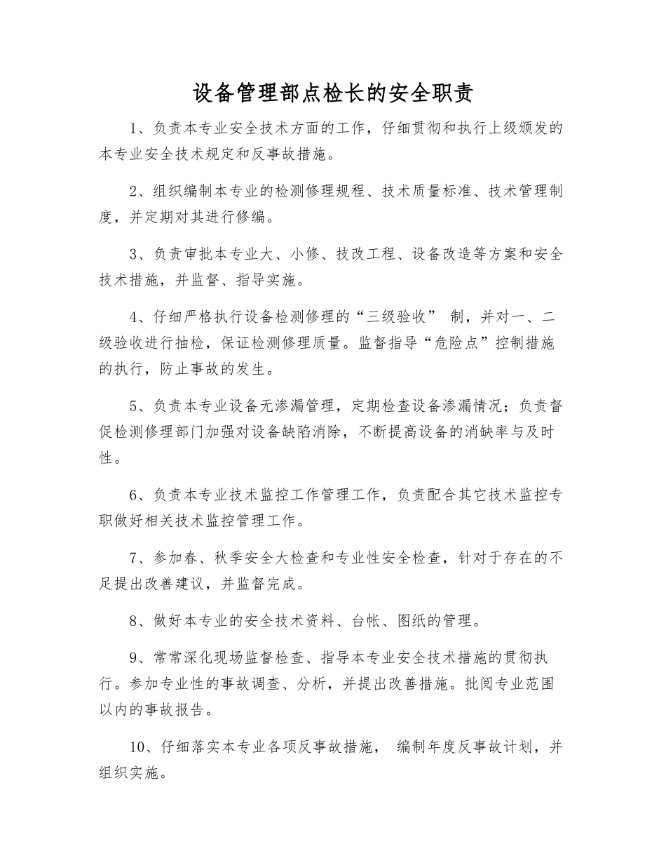 设备管理部点检长的安全职责_第1页