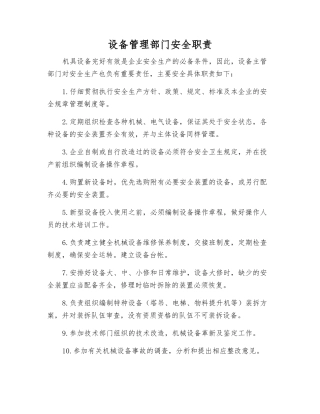 设备管理部门安全职责