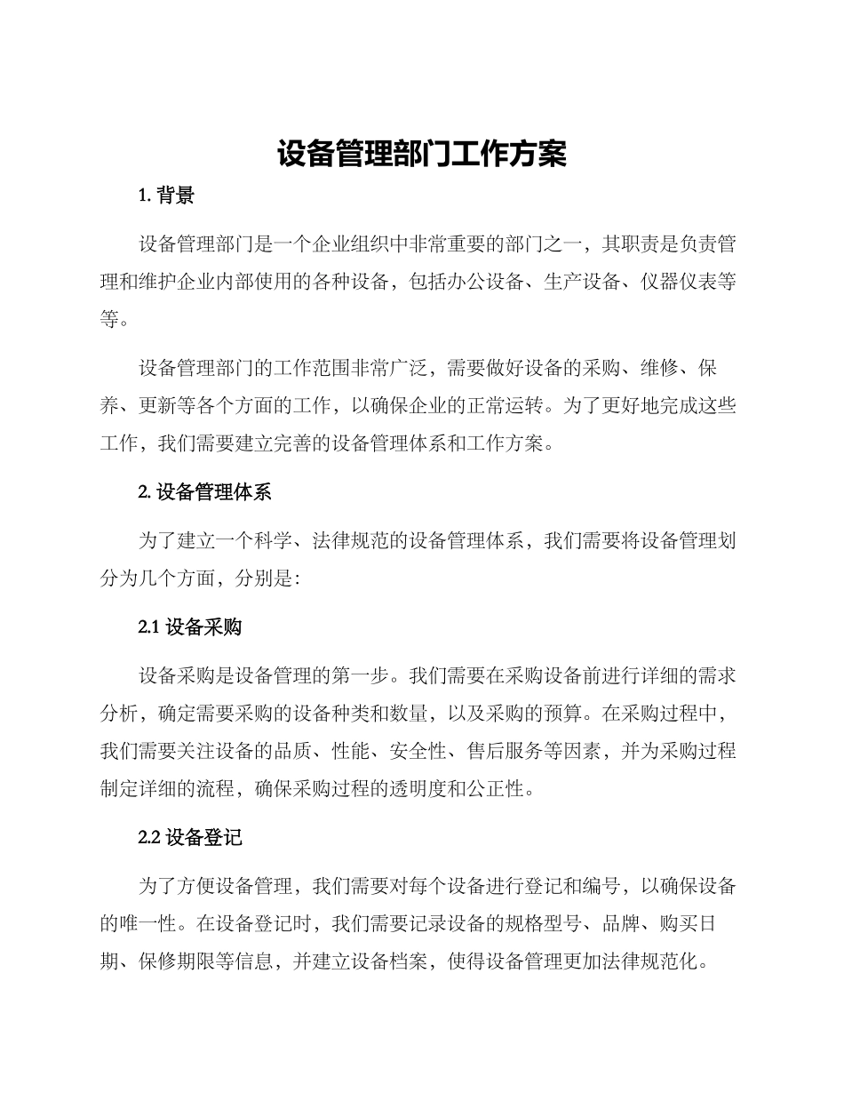 设备管理部门工作方案_第1页