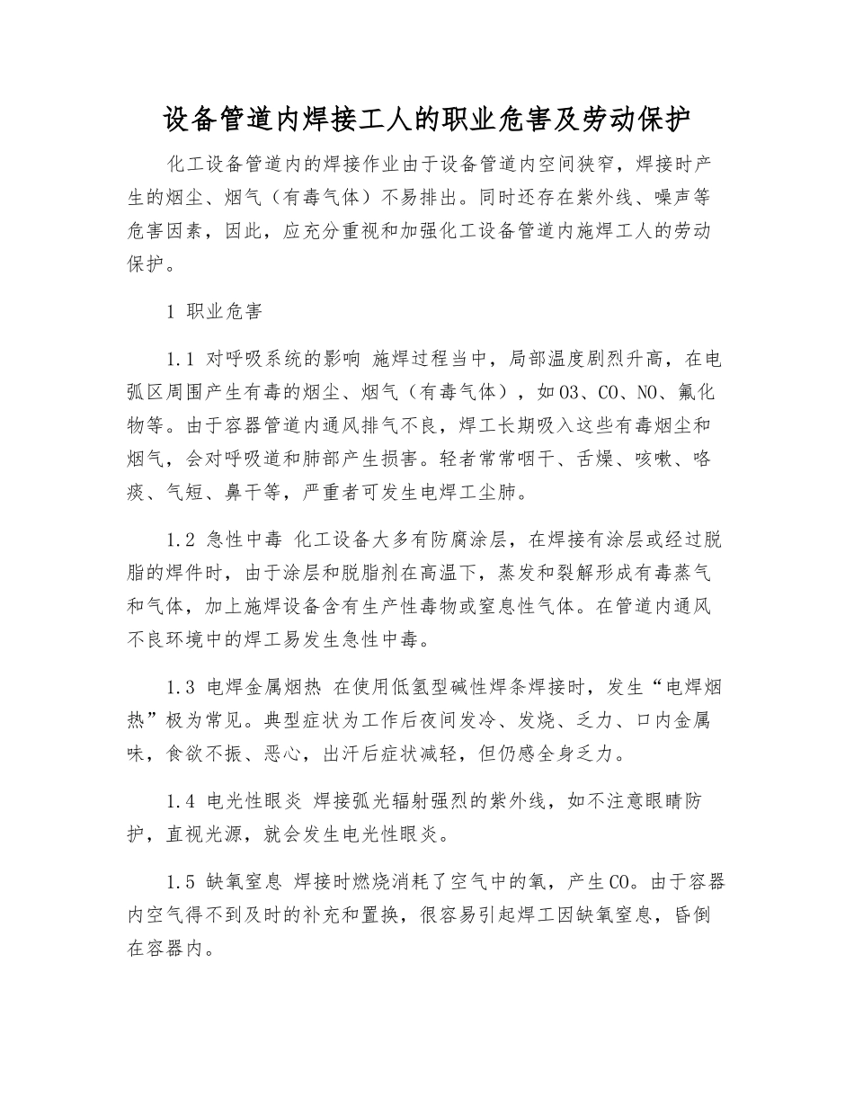 设备管道内焊接工人的职业危害及劳动保护_第1页