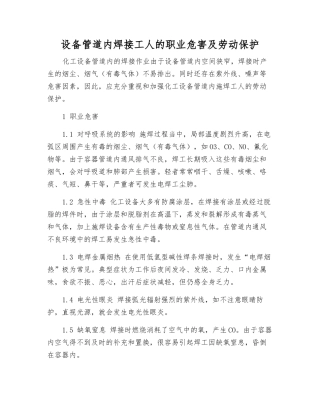 设备管道内焊接工人的职业危害及劳动保护
