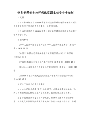 设备管理部电控环保燃运副主任安全责任制