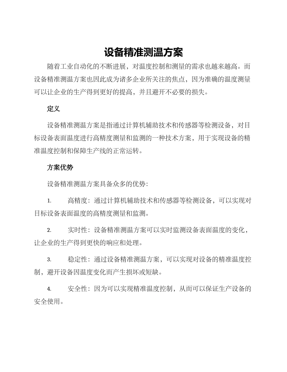 设备精准测温方案_第1页
