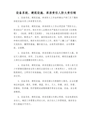 设备系统、建筑设施、库房责任人防火责任制