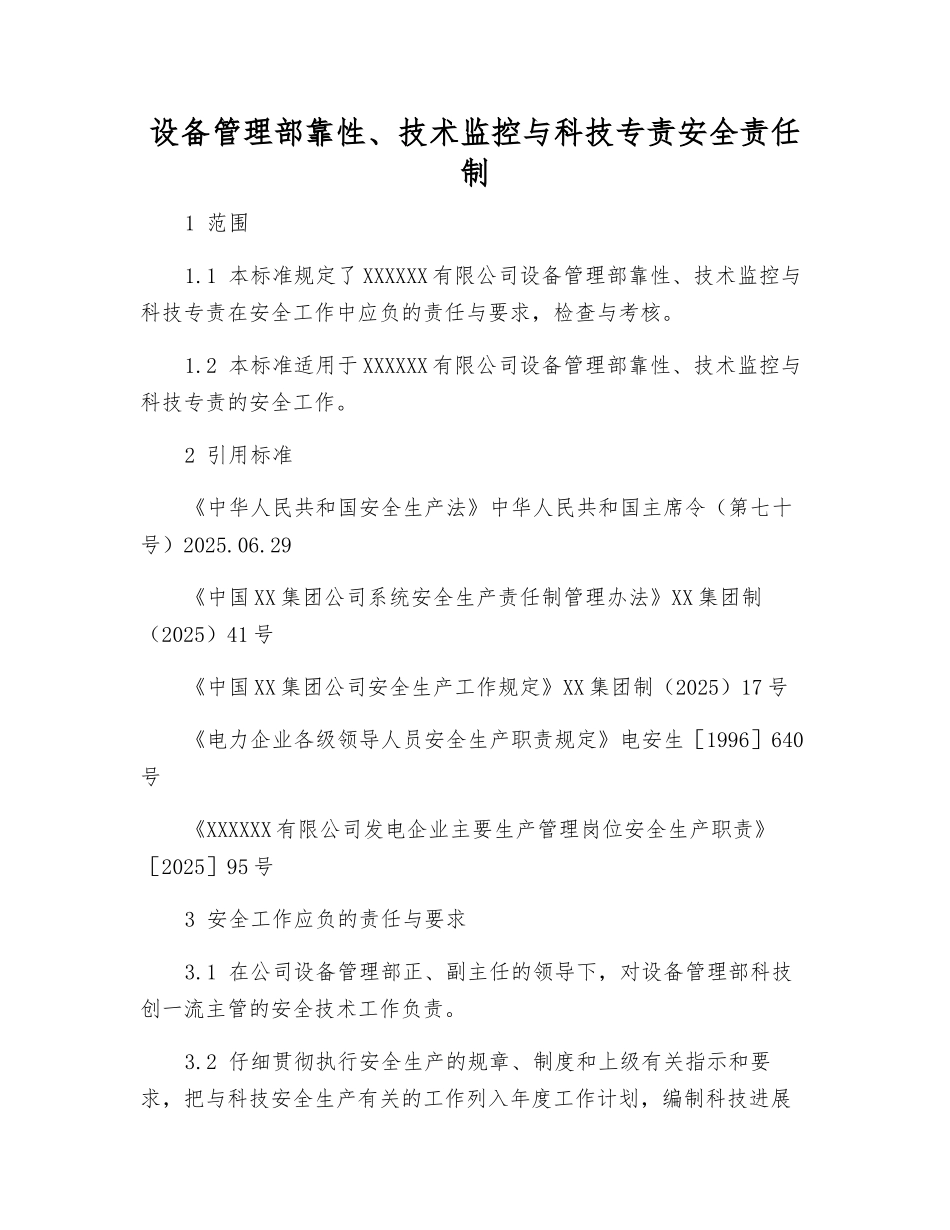 设备管理部靠性、技术监控与科技专责安全责任制_第1页