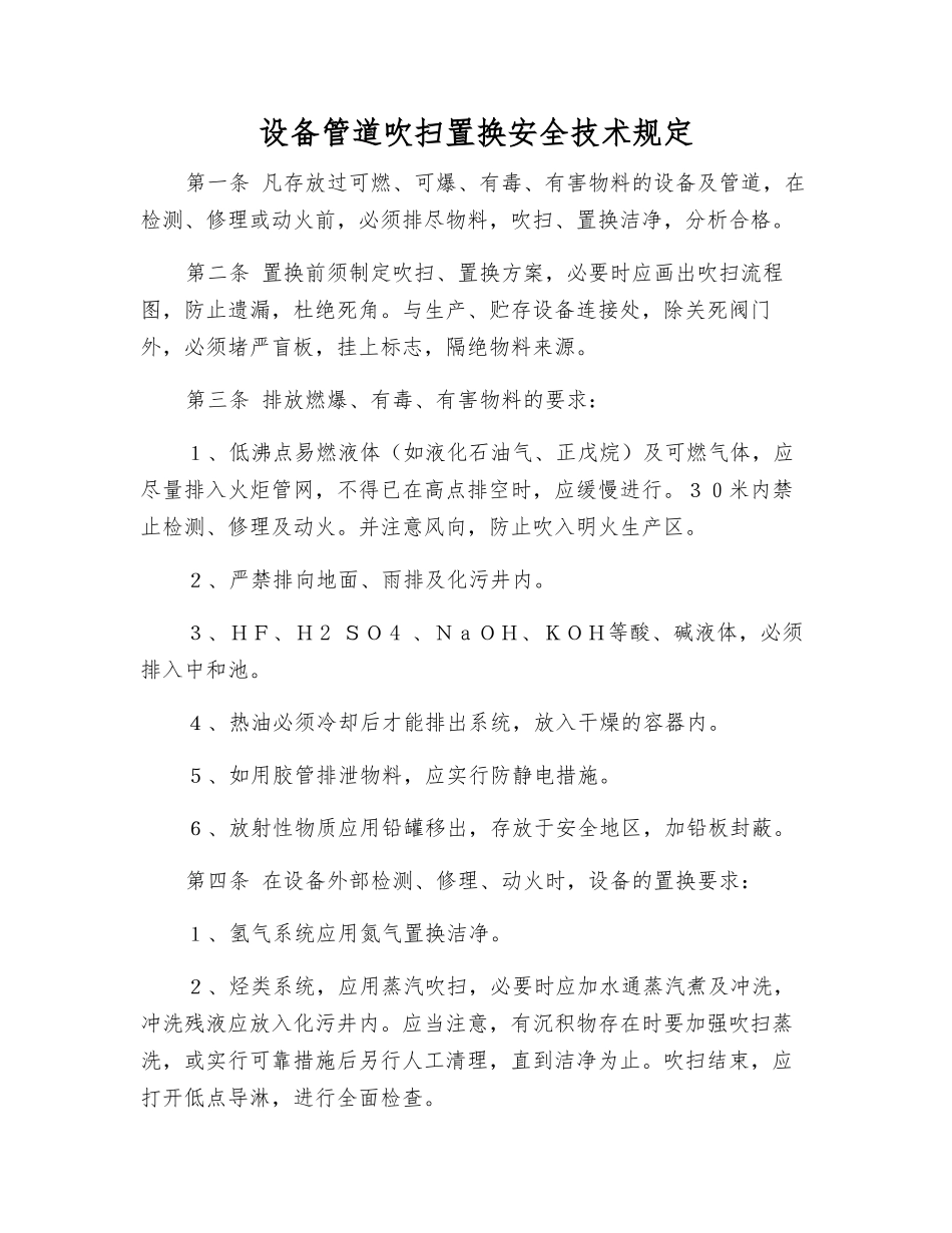 设备管道吹扫置换安全技术规定_第1页