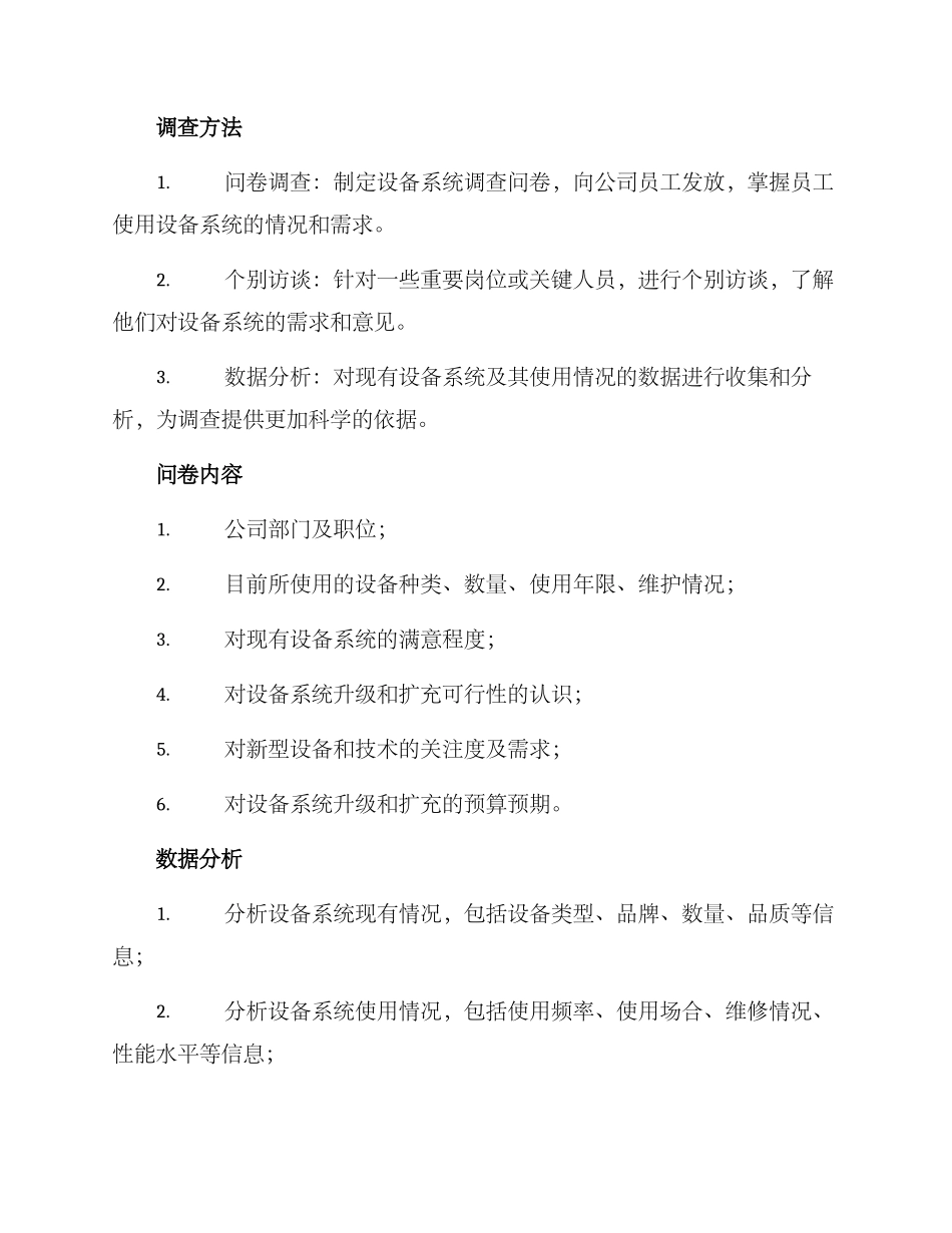 设备系统需求调查方案_第2页