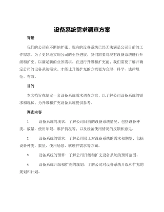 设备系统需求调查方案