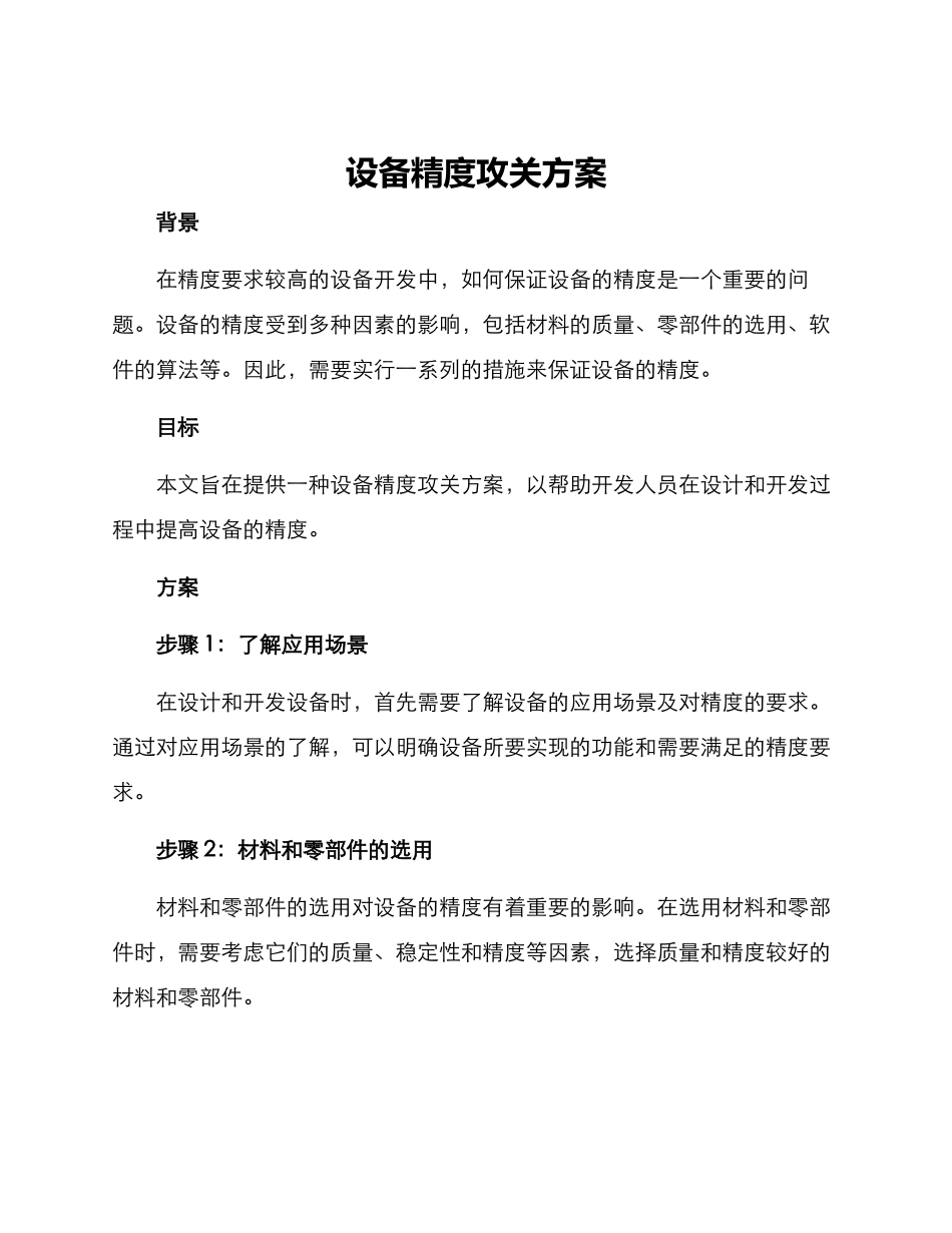设备精度攻关方案_第1页