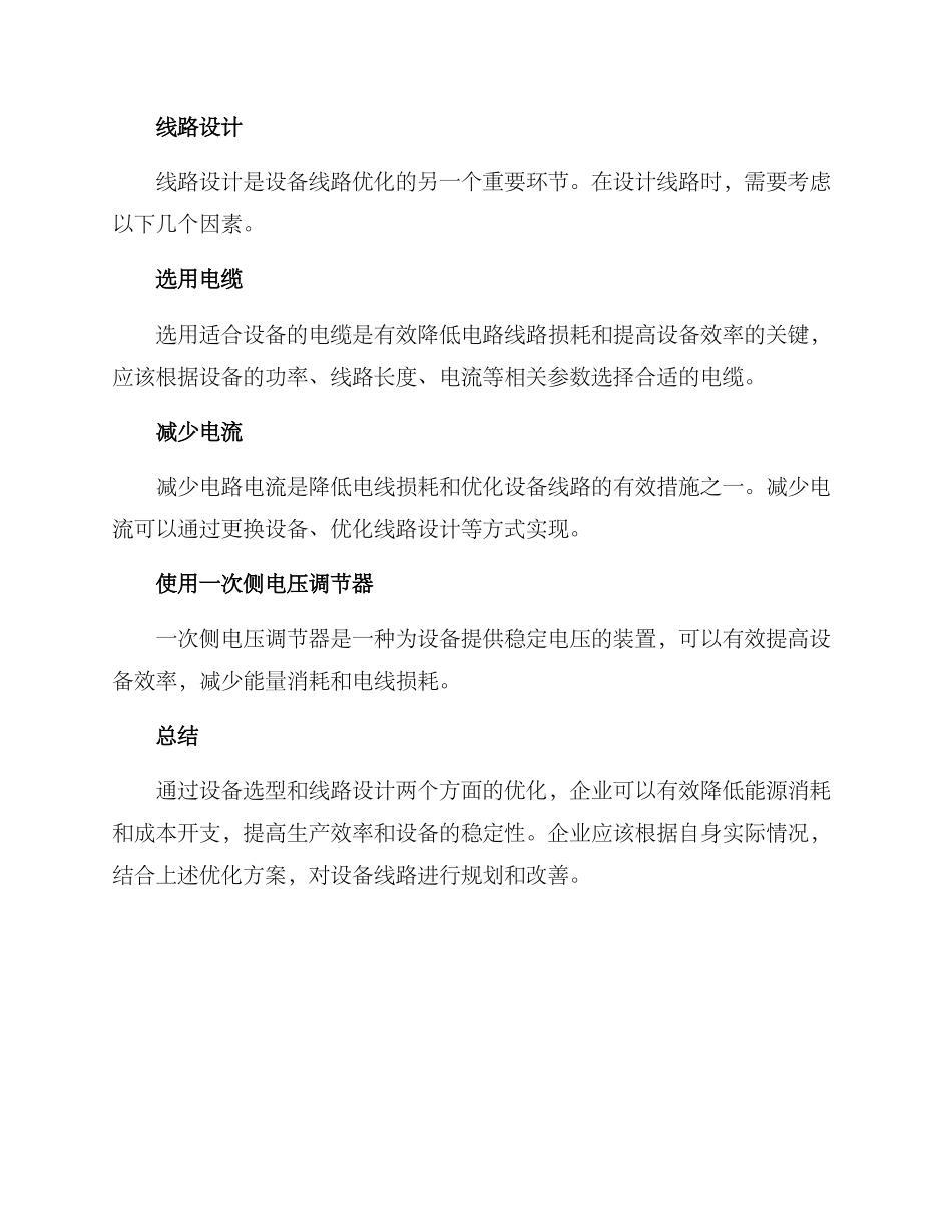 设备线路优化方案_第2页