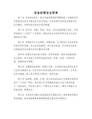 设备经理安全职责