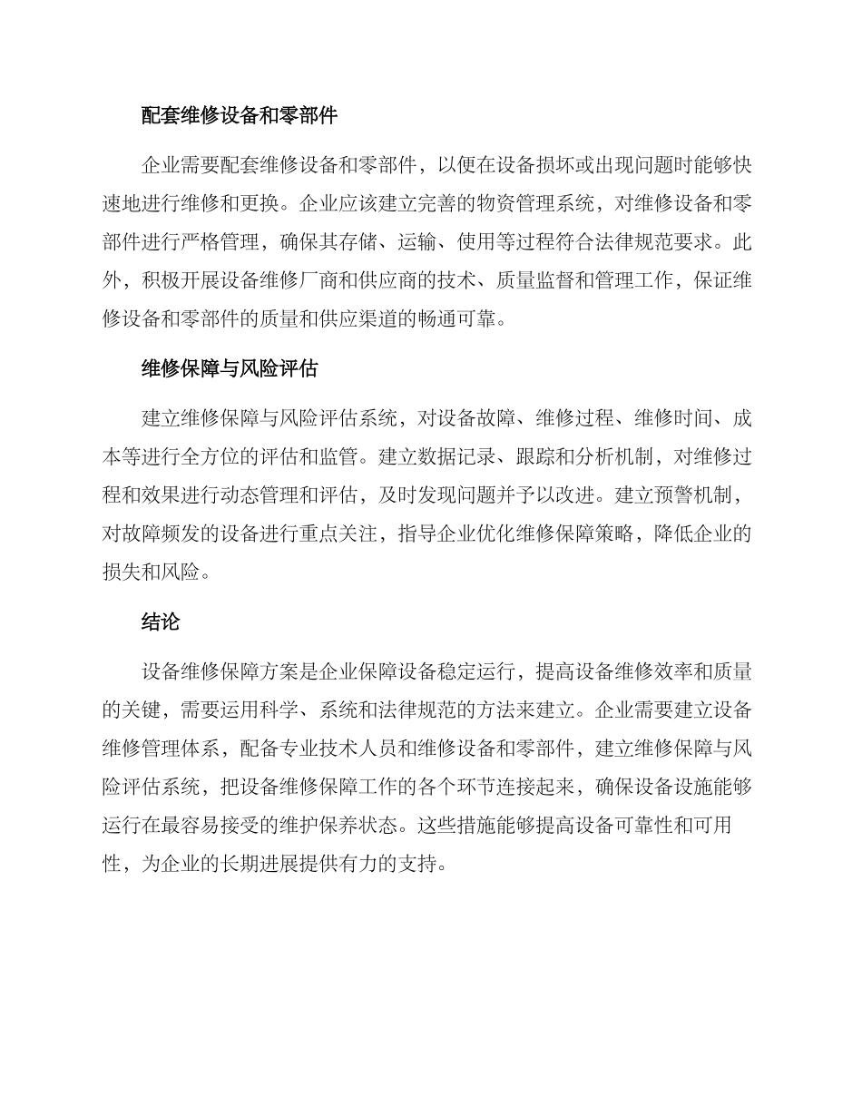 设备维修保障方案_第2页