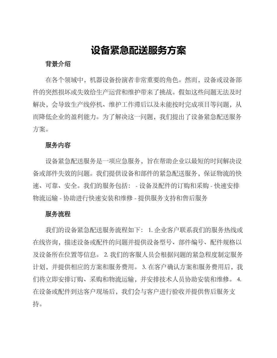 设备紧急配送服务方案_第1页