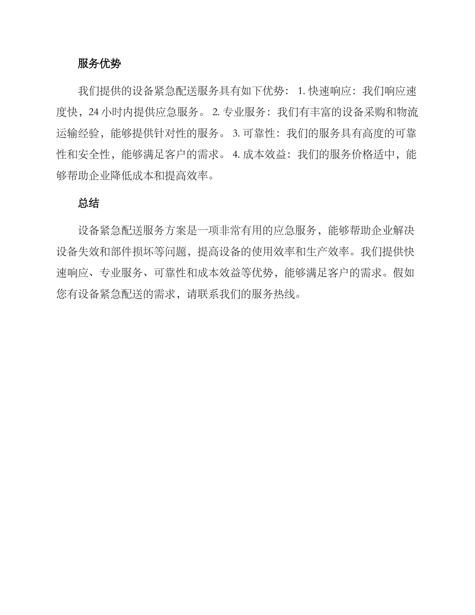 设备紧急配送服务方案_第2页