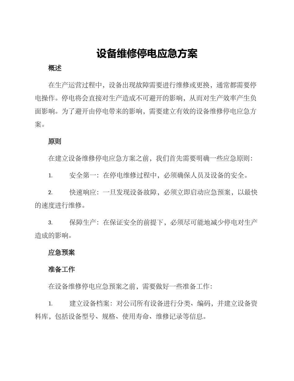 设备维修停电应急方案_第1页