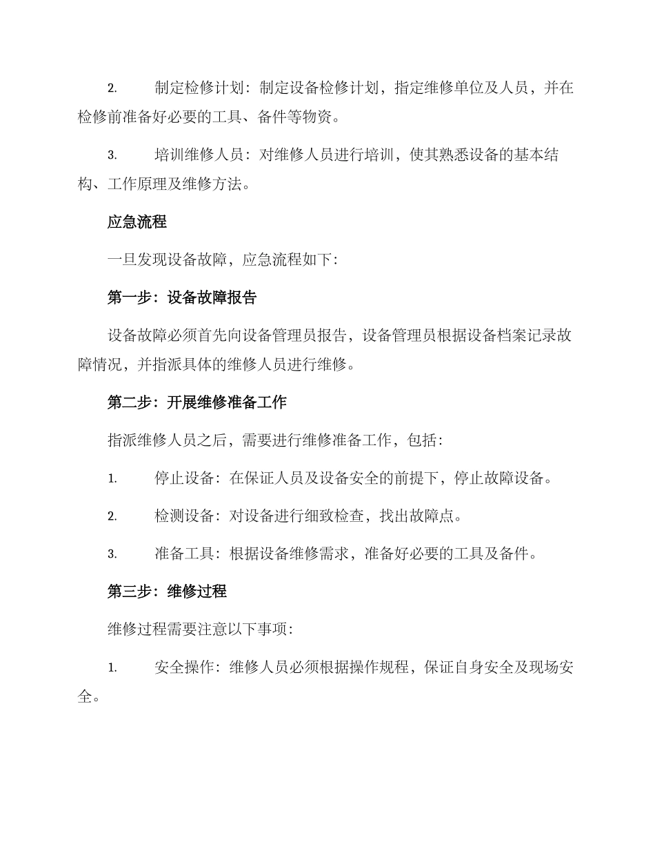 设备维修停电应急方案_第2页