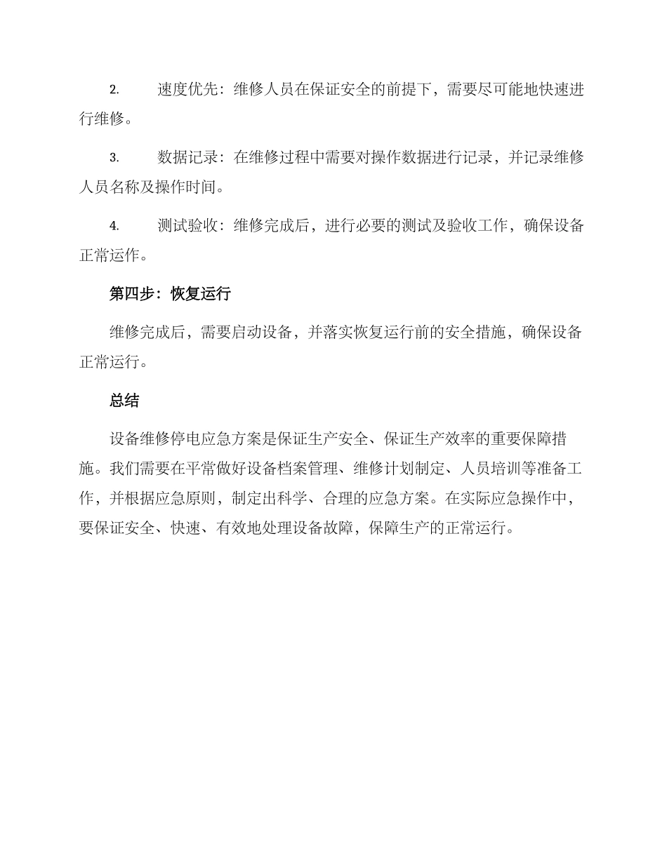 设备维修停电应急方案_第3页