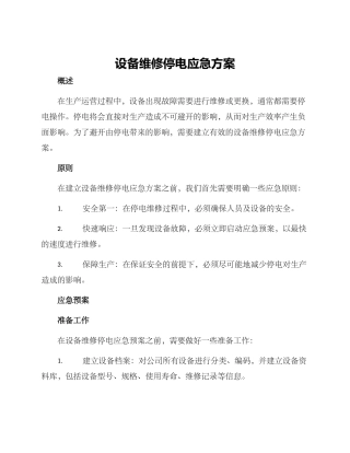 设备维修停电应急方案