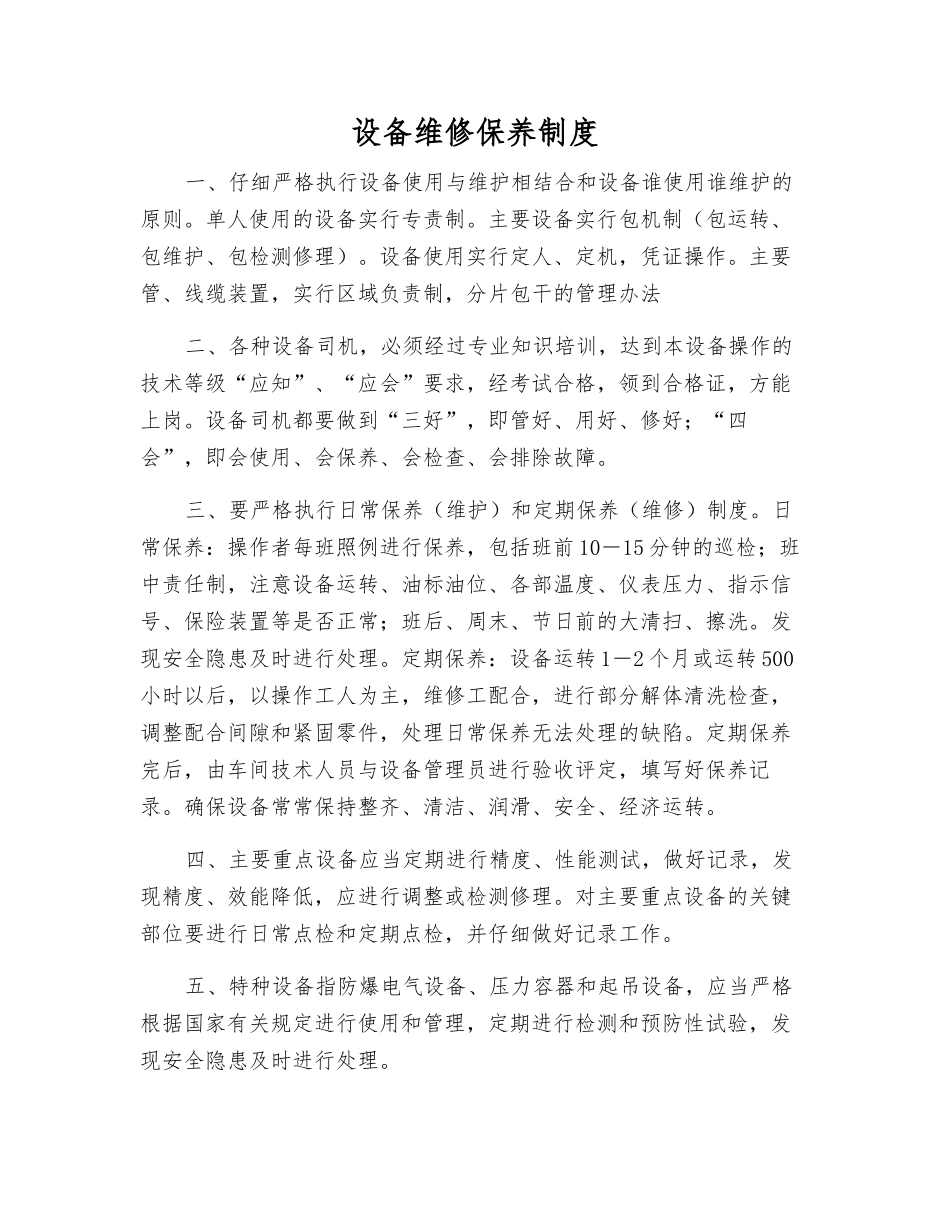 设备维修保养制度_第1页