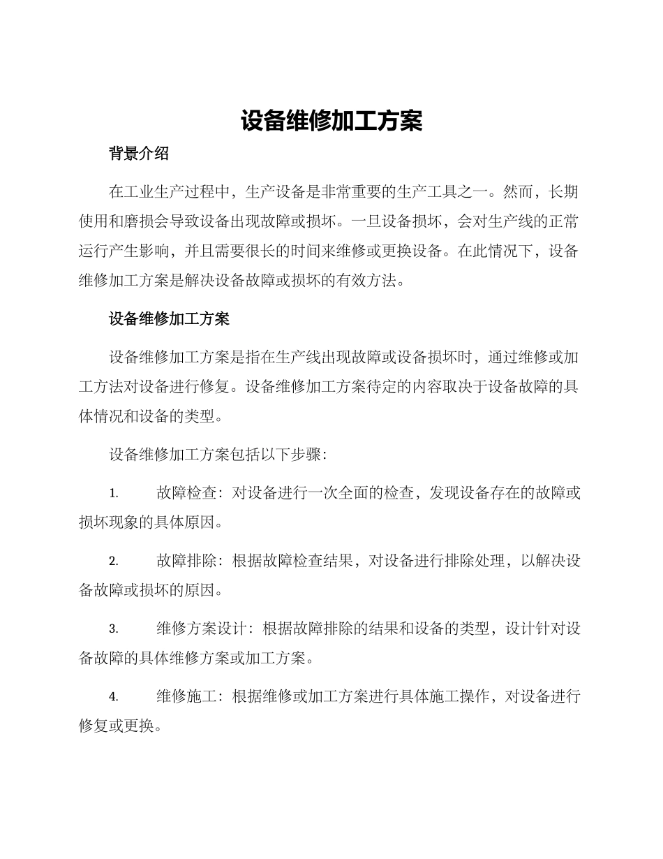 设备维修加工方案_第1页