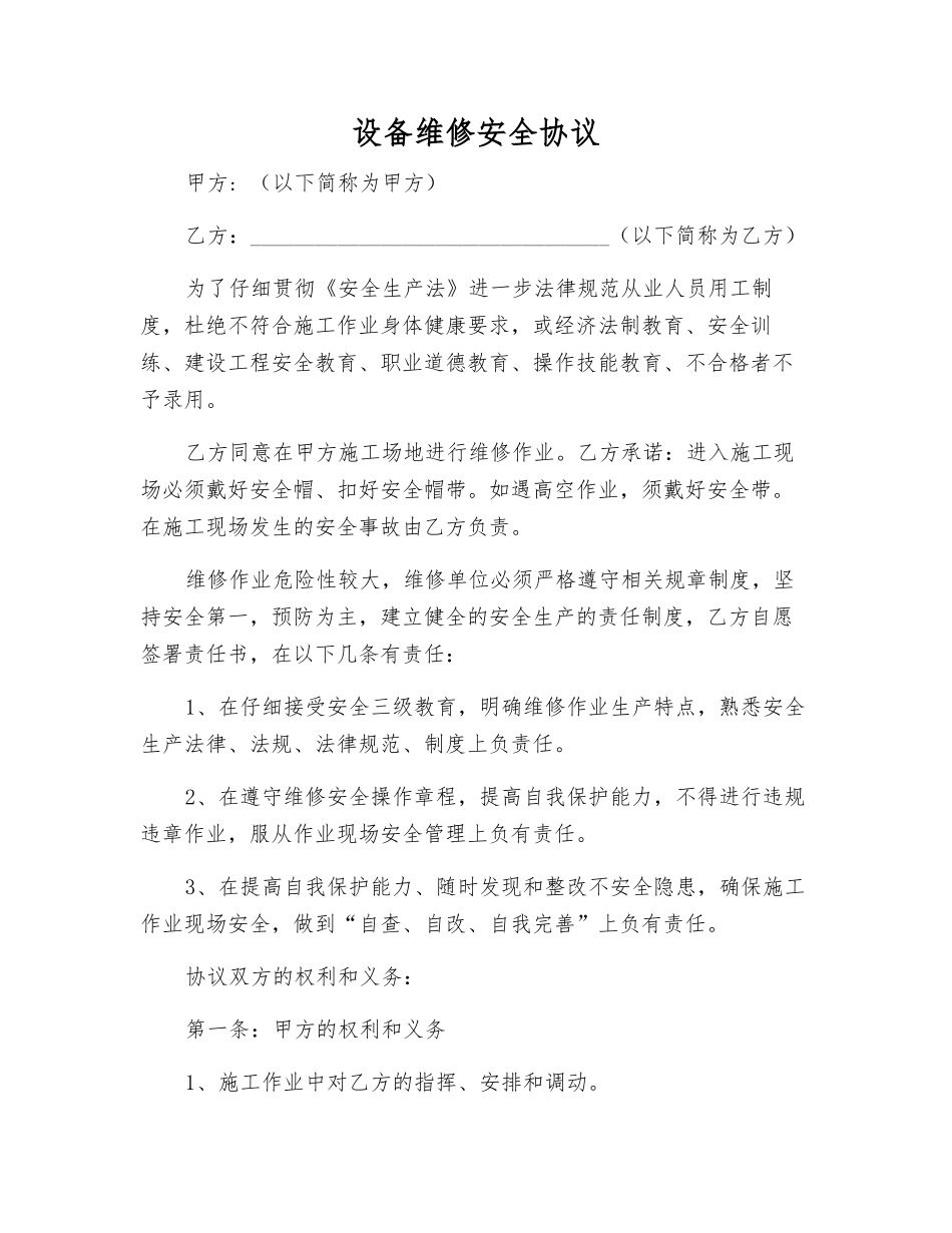设备维修安全协议_第1页