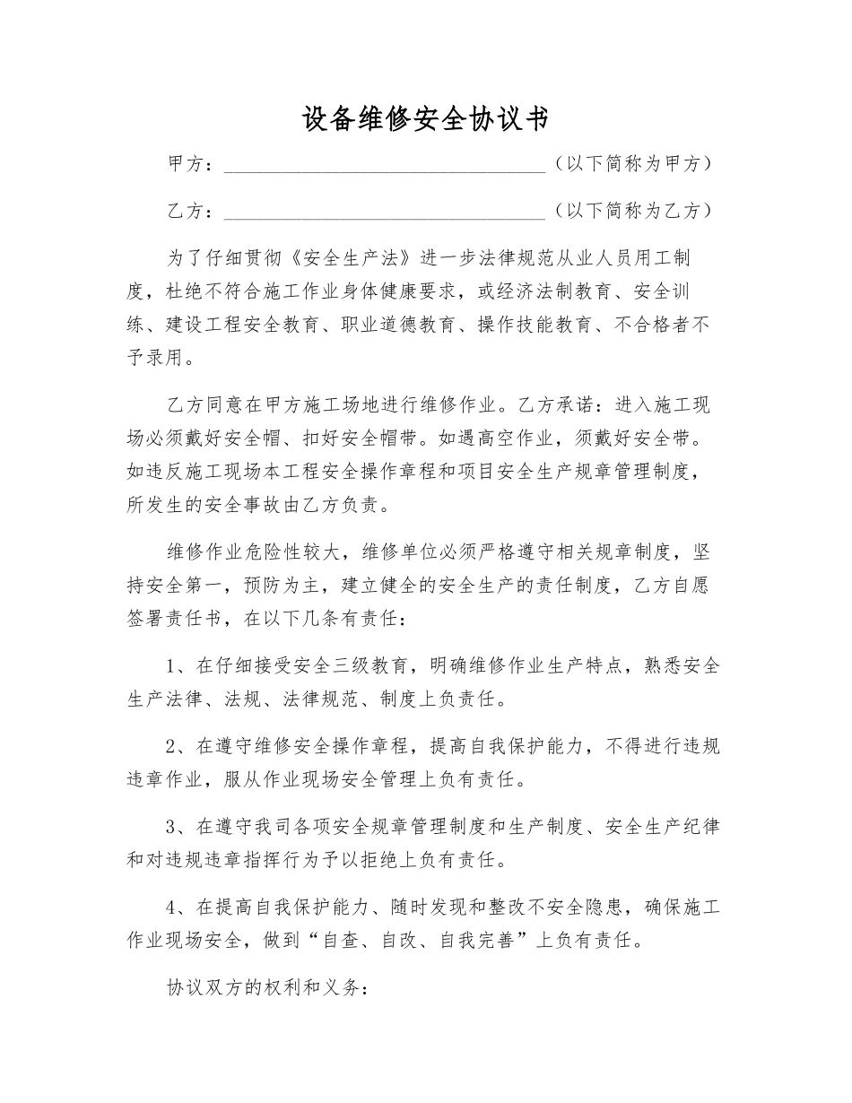 设备维修安全协议书_第1页
