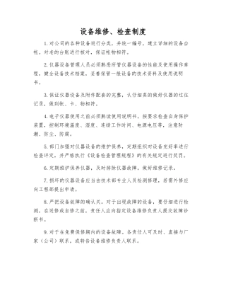 设备维修、检查制度