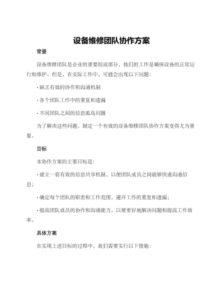 设备维修团队协作方案