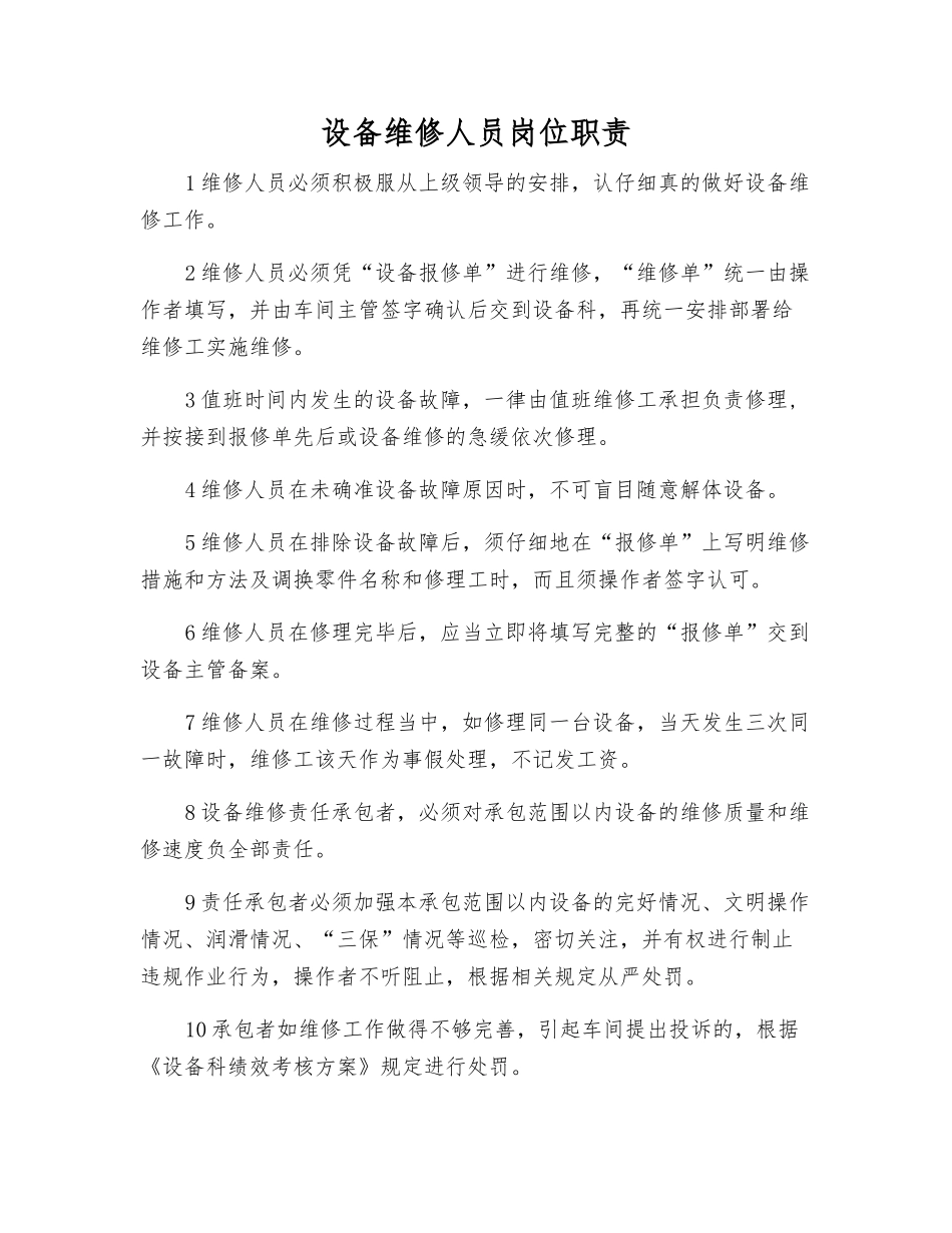 设备维修人员岗位职责_第1页