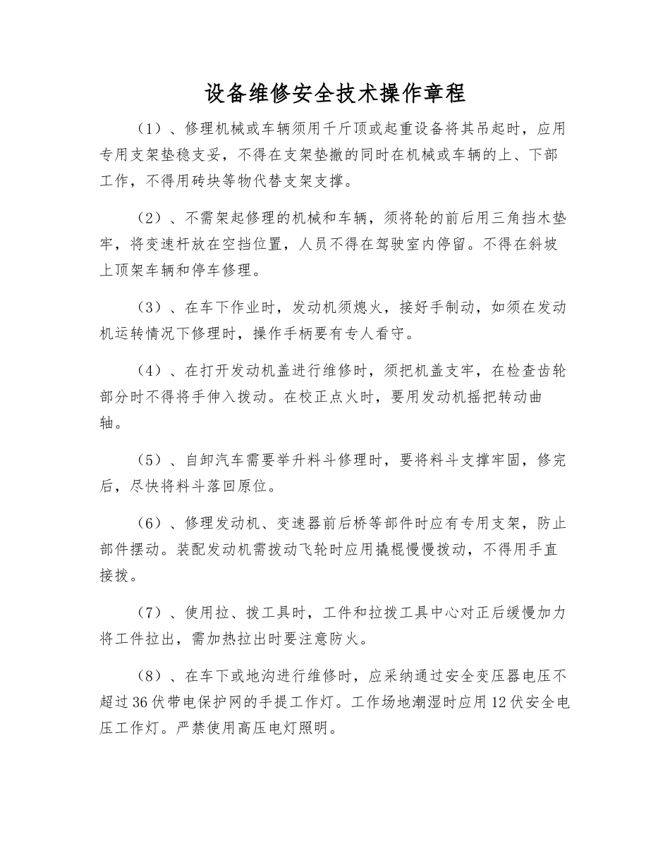 设备维修安全技术操作规程_第1页