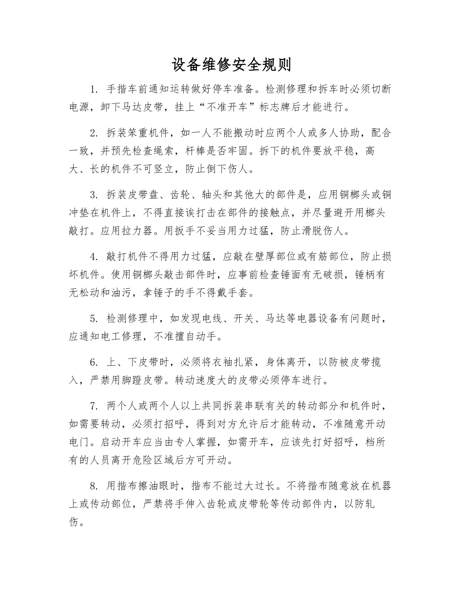 设备维修安全规则_第1页