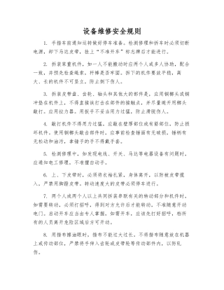 设备维修安全规则
