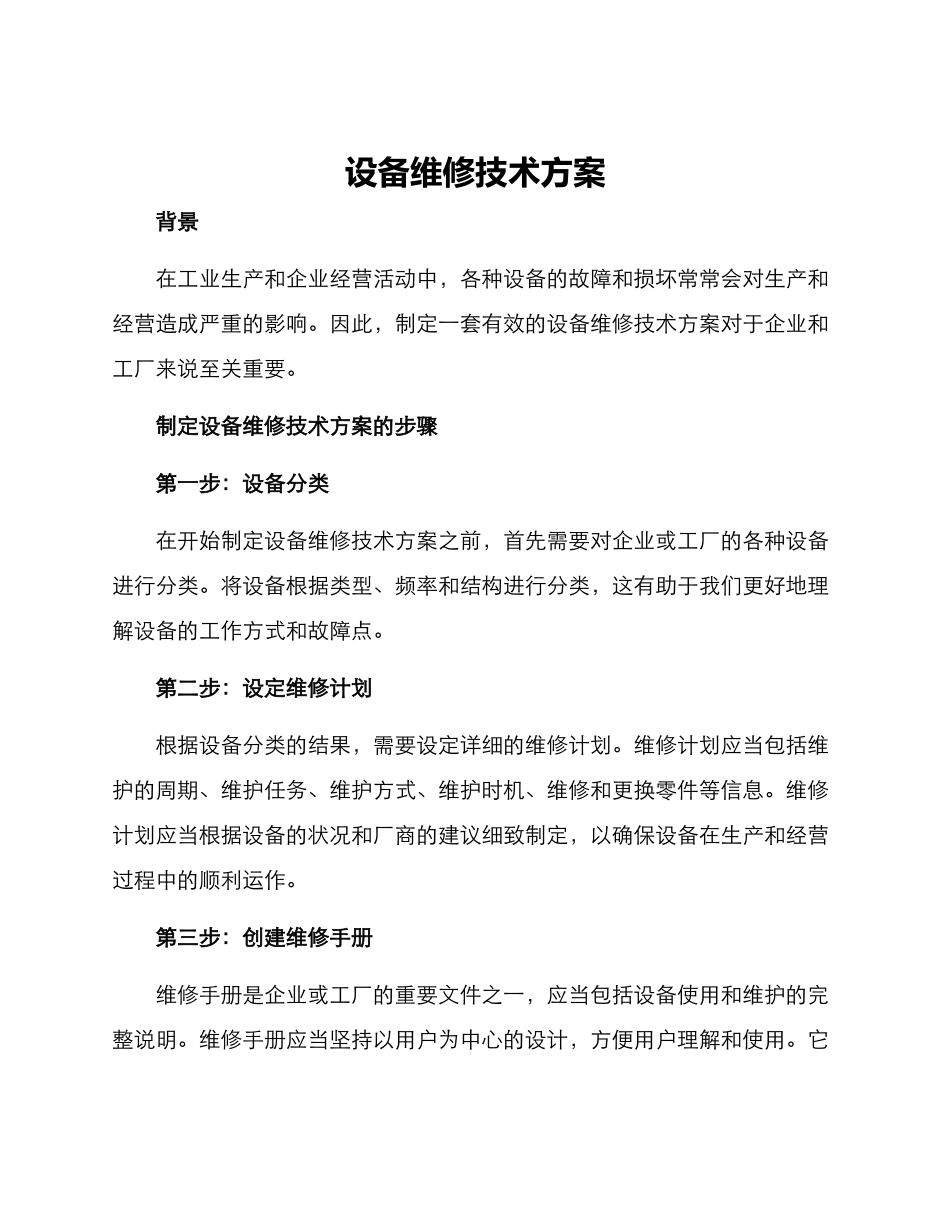 设备维修技术方案_第1页