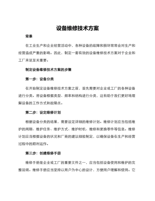 设备维修技术方案