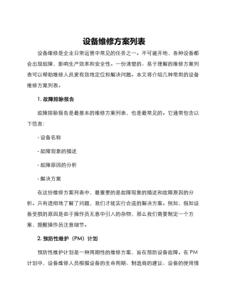 设备维修方案列表