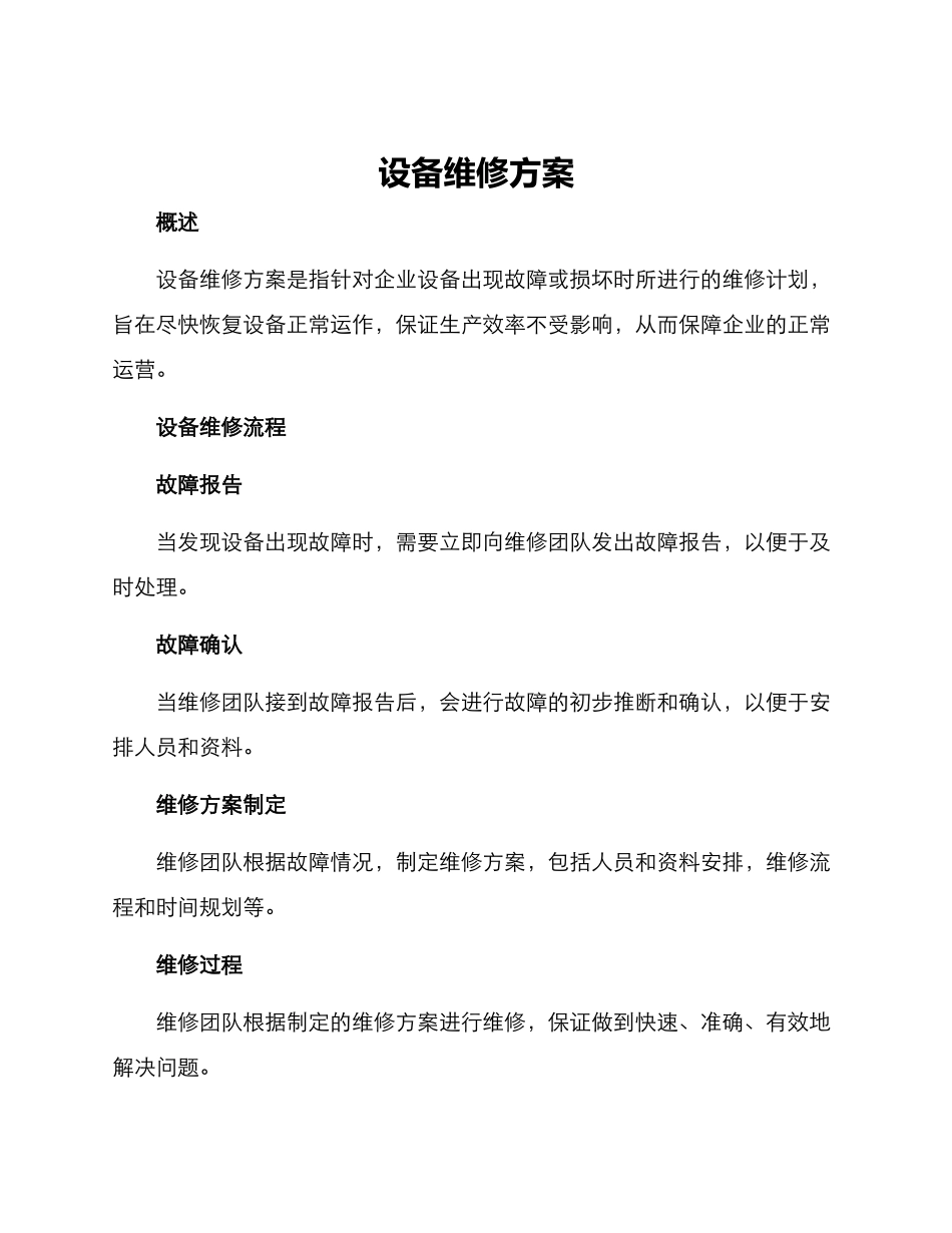 设备维修方案_第1页