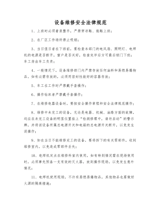 设备维修安全规范