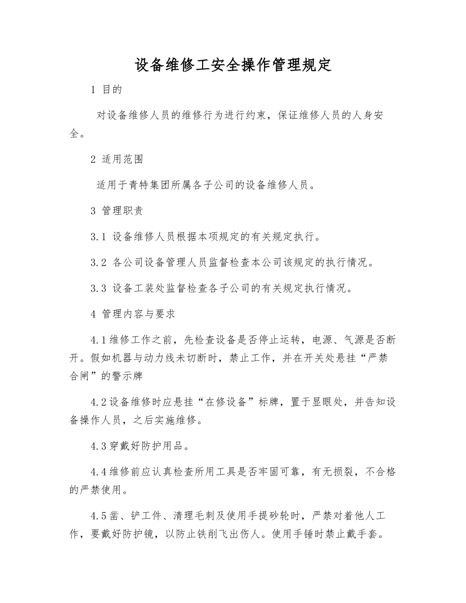 设备维修工安全操作管理规定_第1页