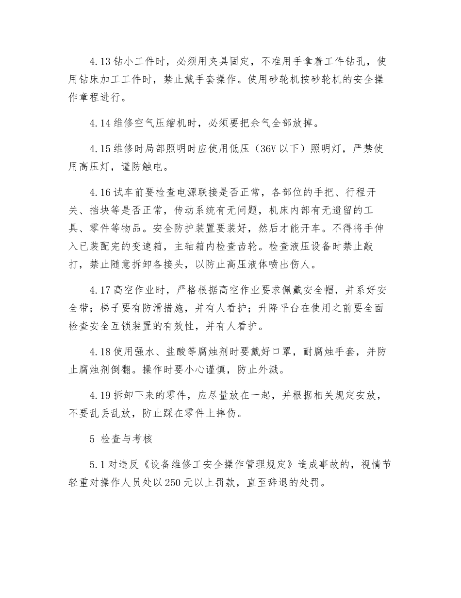 设备维修工安全操作管理规定_第3页