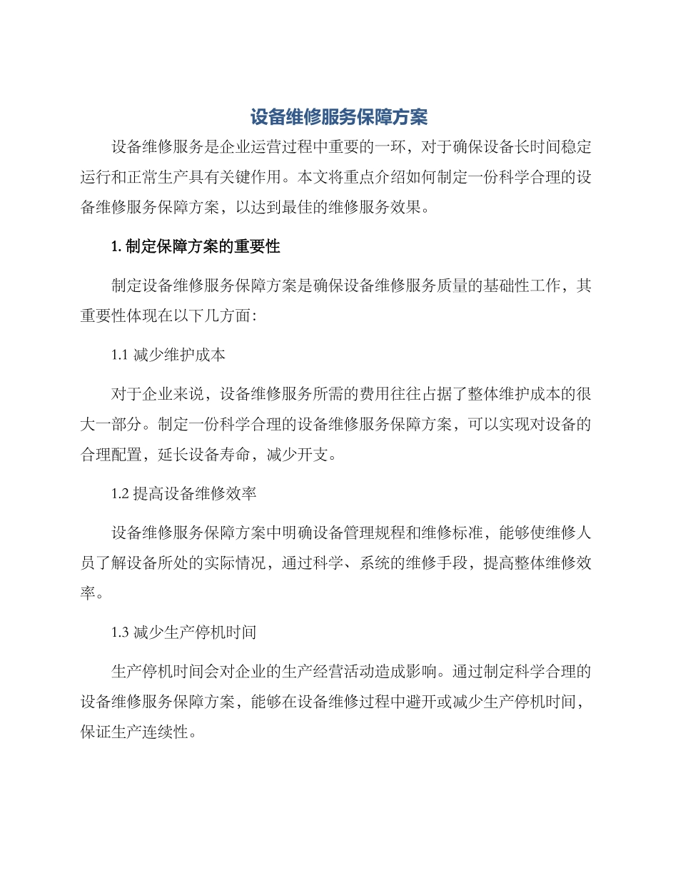 设备维修服务保障方案_第1页