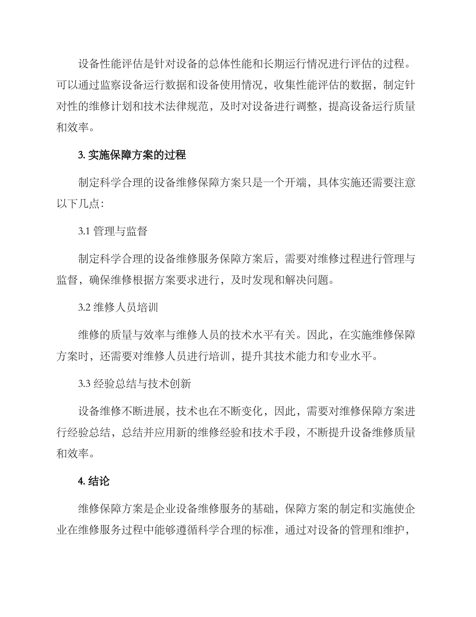 设备维修服务保障方案_第3页