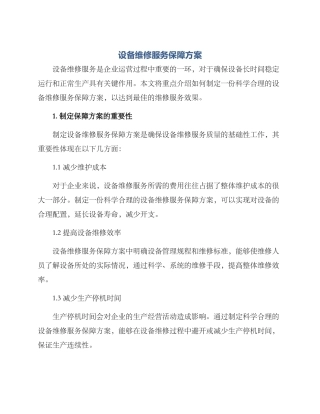 设备维修服务保障方案